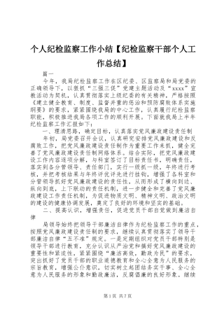 个人纪检监察工作小结【纪检监察干部个人工作总结】