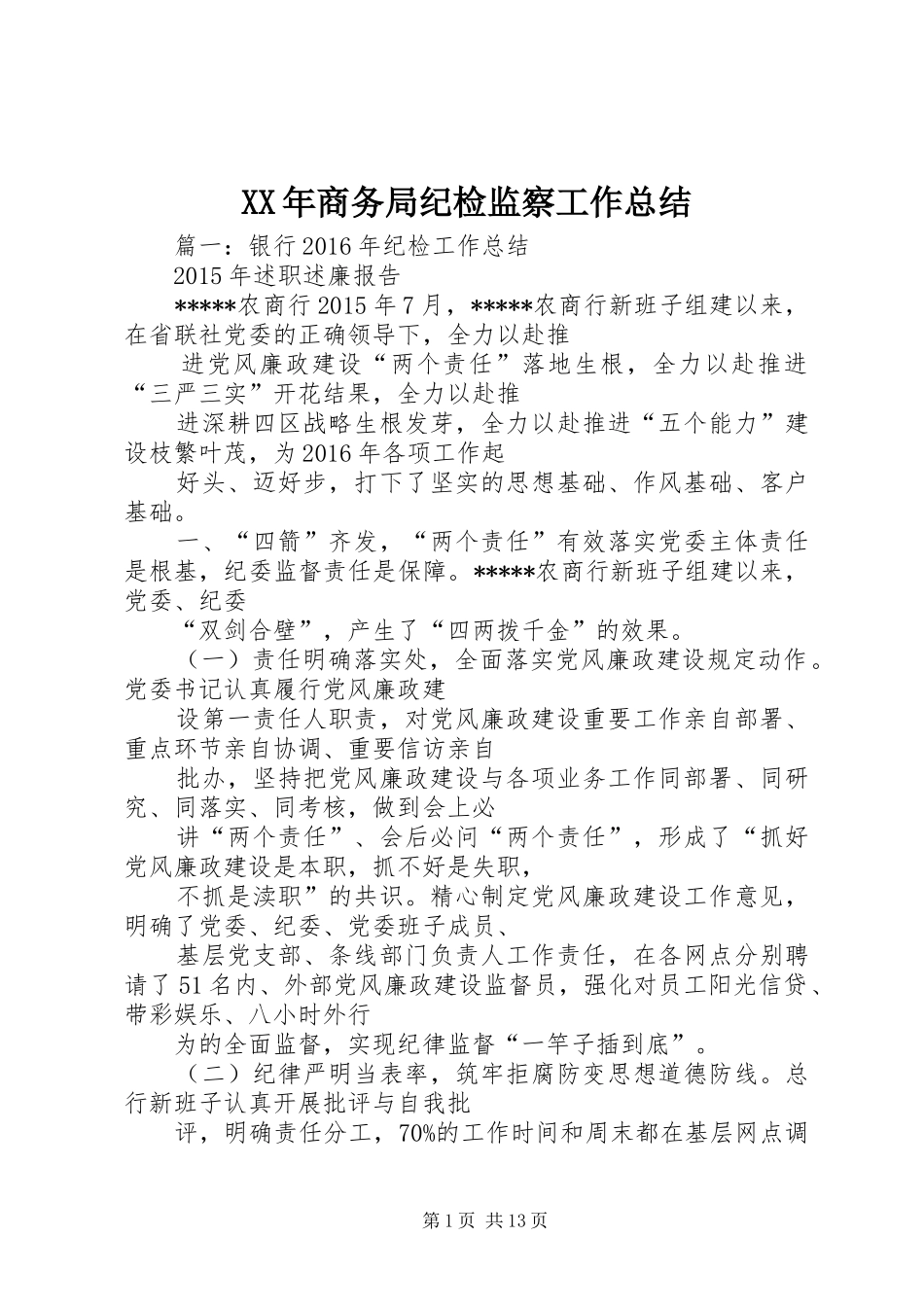 XX年商务局纪检监察工作总结_第1页