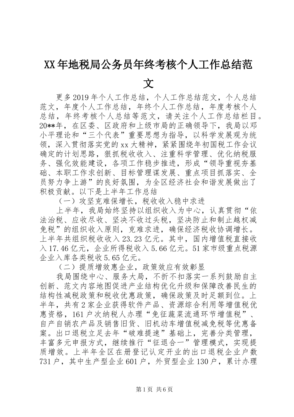 XX年地税局公务员年终考核个人工作总结范文_第1页