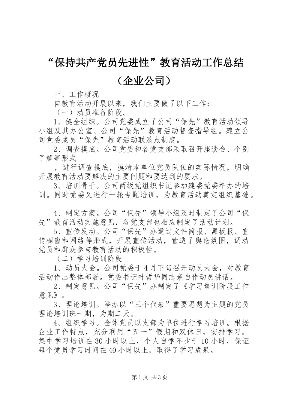 “保持共产党员先进性”教育活动工作总结（企业公司） (3)_第1页