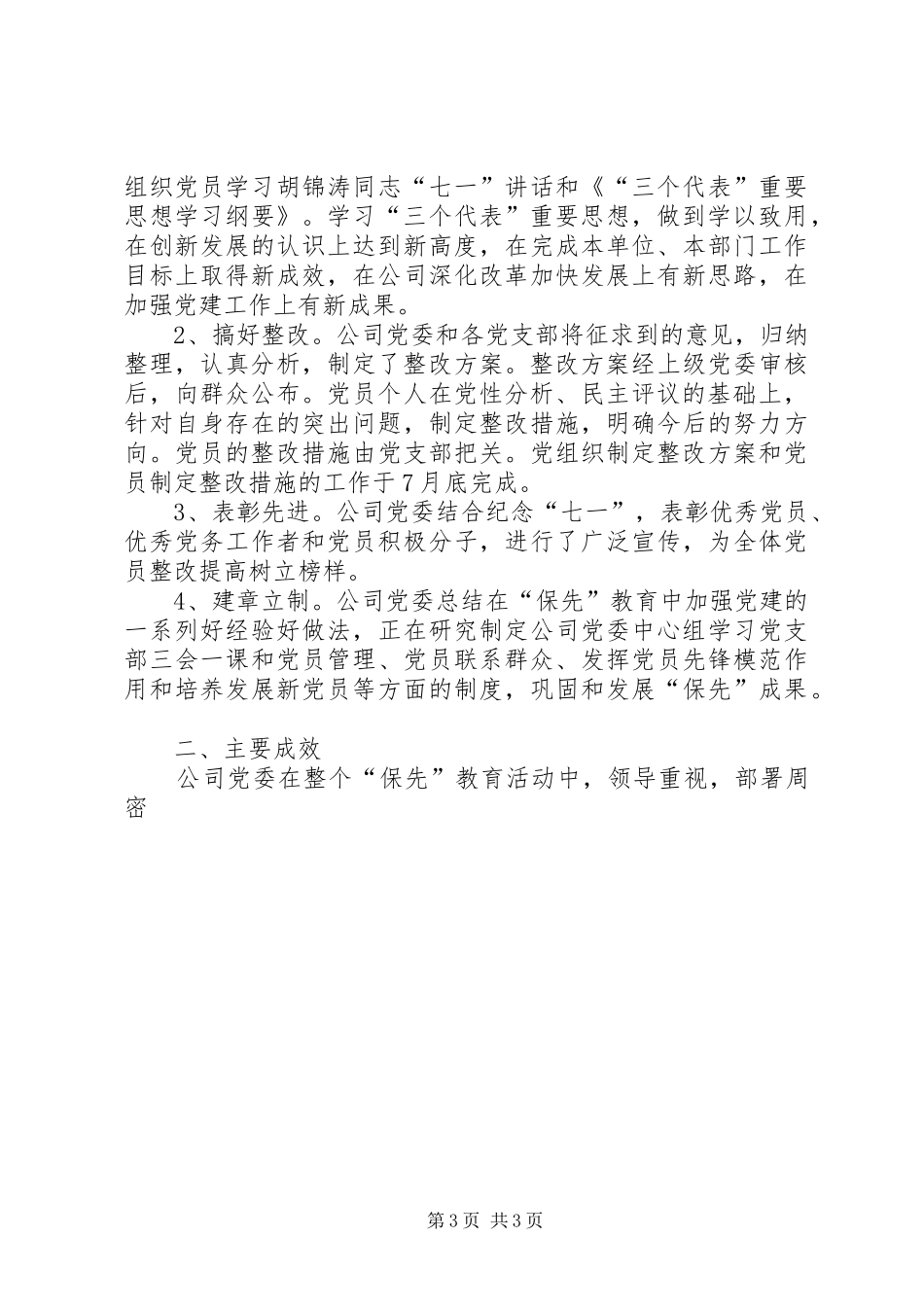 “保持共产党员先进性”教育活动工作总结（企业公司） (3)_第3页