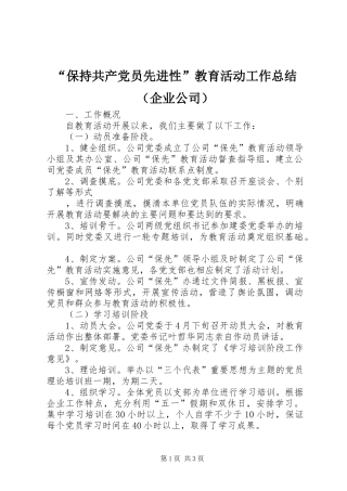 “保持共产党员先进性”教育活动工作总结（企业公司） (3)