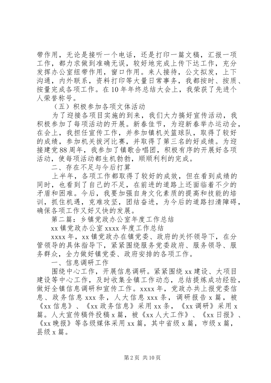 乡镇党政办公室XX年工作总结_第2页