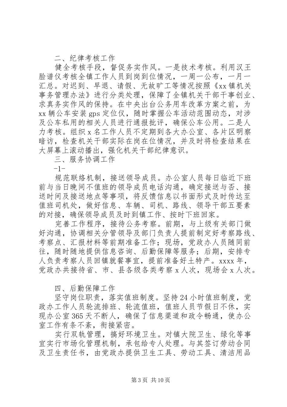 乡镇党政办公室XX年工作总结_第3页