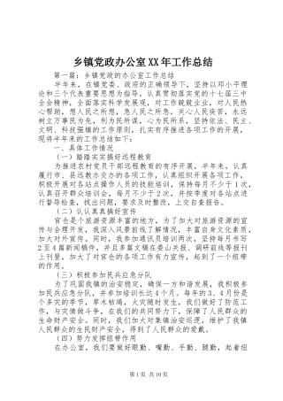 乡镇党政办公室XX年工作总结