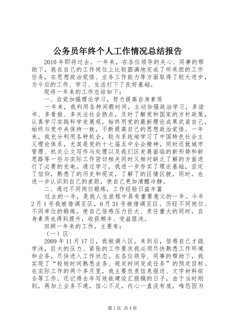 公务员年终个人工作情况总结报告_第1页