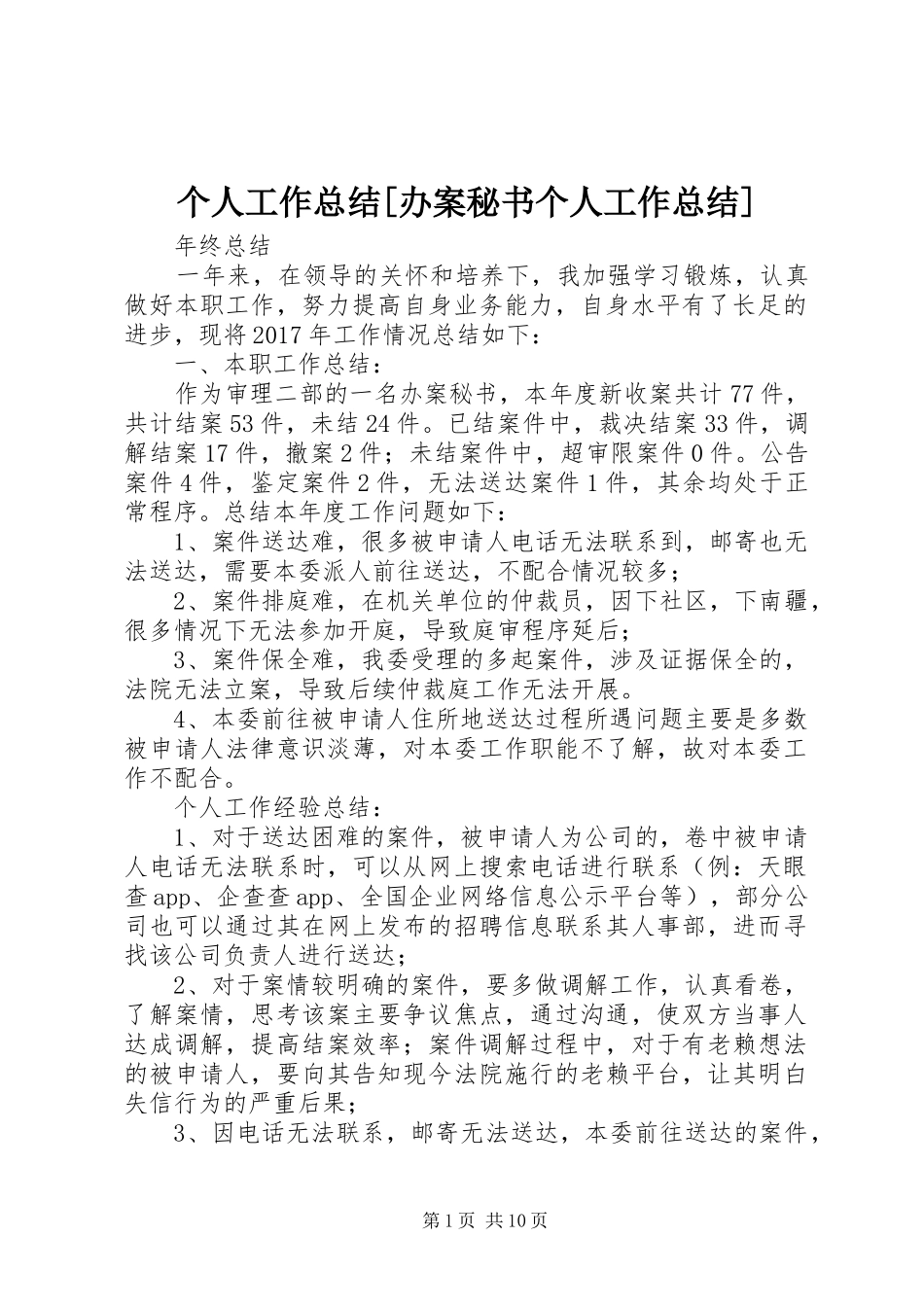 个人工作总结[办案秘书个人工作总结]_第1页