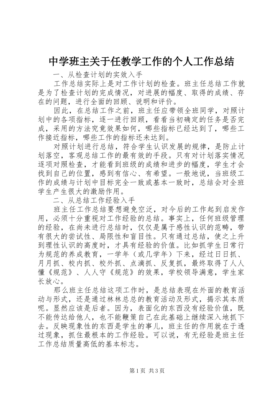 中学班主关于任教学工作的个人工作总结_第1页