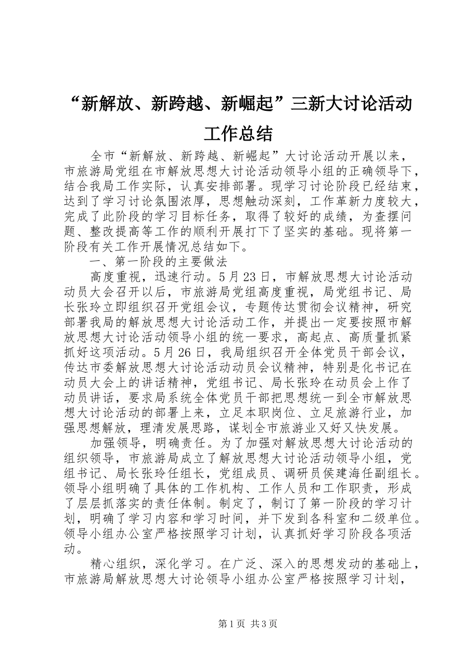 “新解放、新跨越、新崛起”三新大讨论活动工作总结_第1页