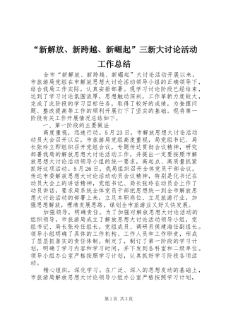 “新解放、新跨越、新崛起”三新大讨论活动工作总结