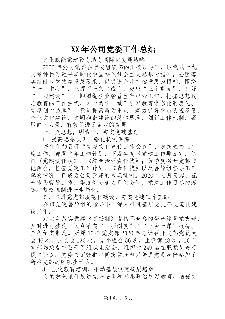 XX年公司党委工作总结 (3)_第1页