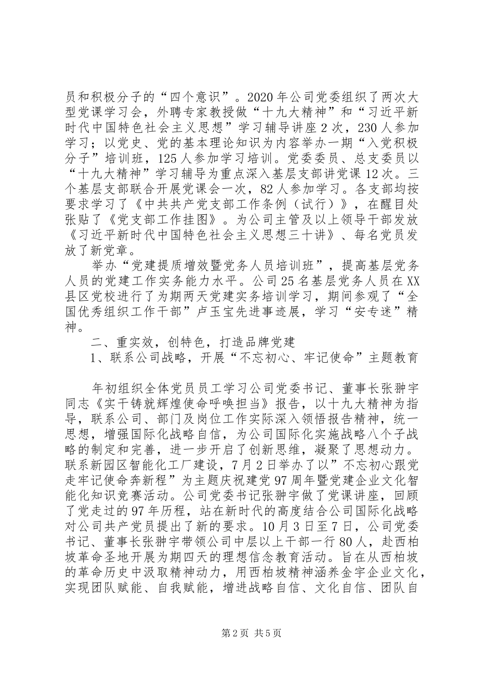 XX年公司党委工作总结 (3)_第2页