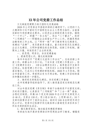 XX年公司党委工作总结 (3)