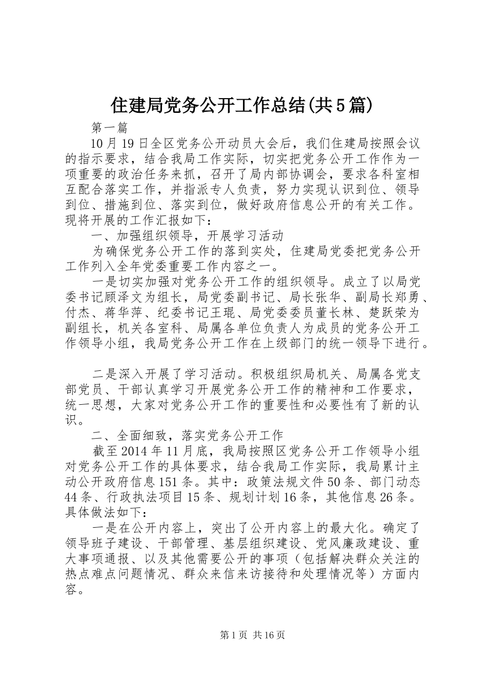 住建局党务公开工作总结(共5篇)_第1页