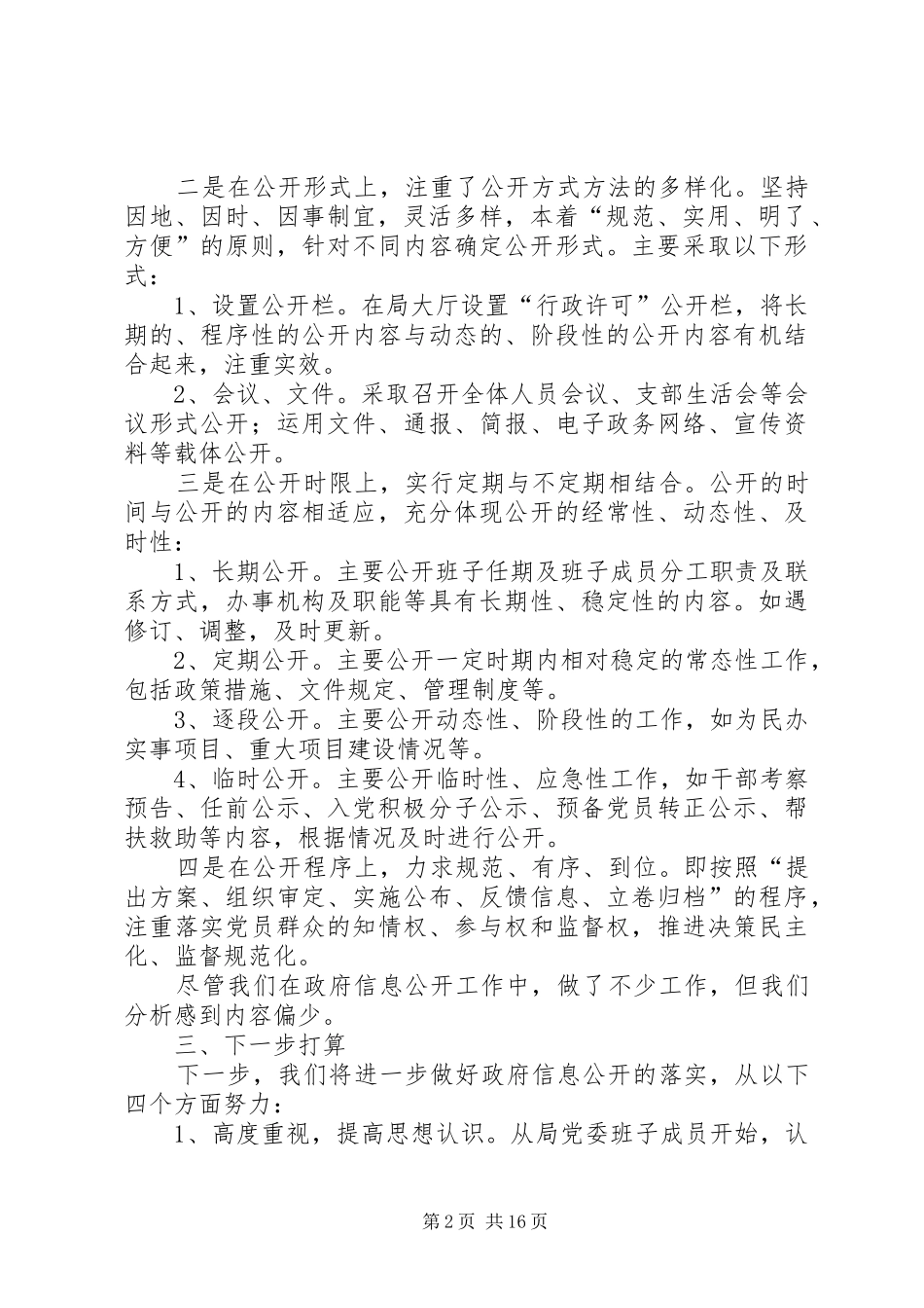 住建局党务公开工作总结(共5篇)_第2页