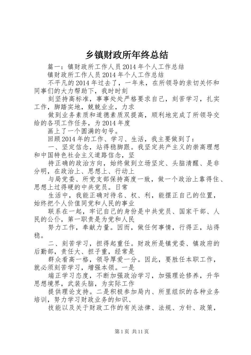 乡镇财政所年终总结_第1页