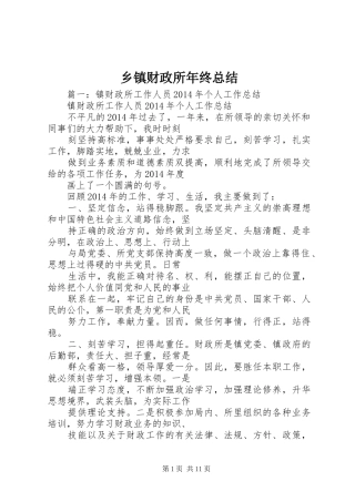 乡镇财政所年终总结