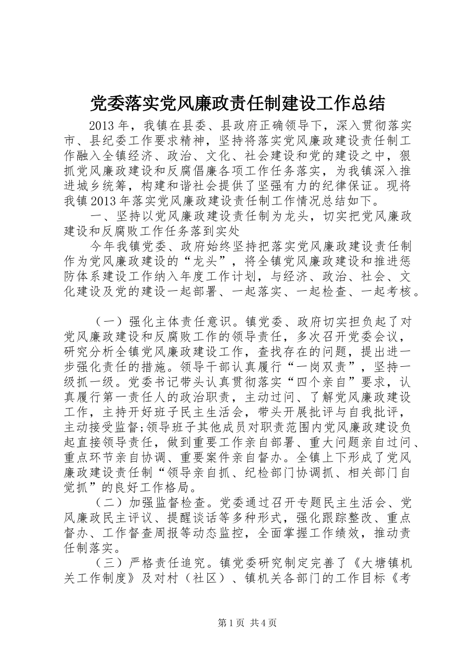 党委落实党风廉政责任制建设工作总结_第1页