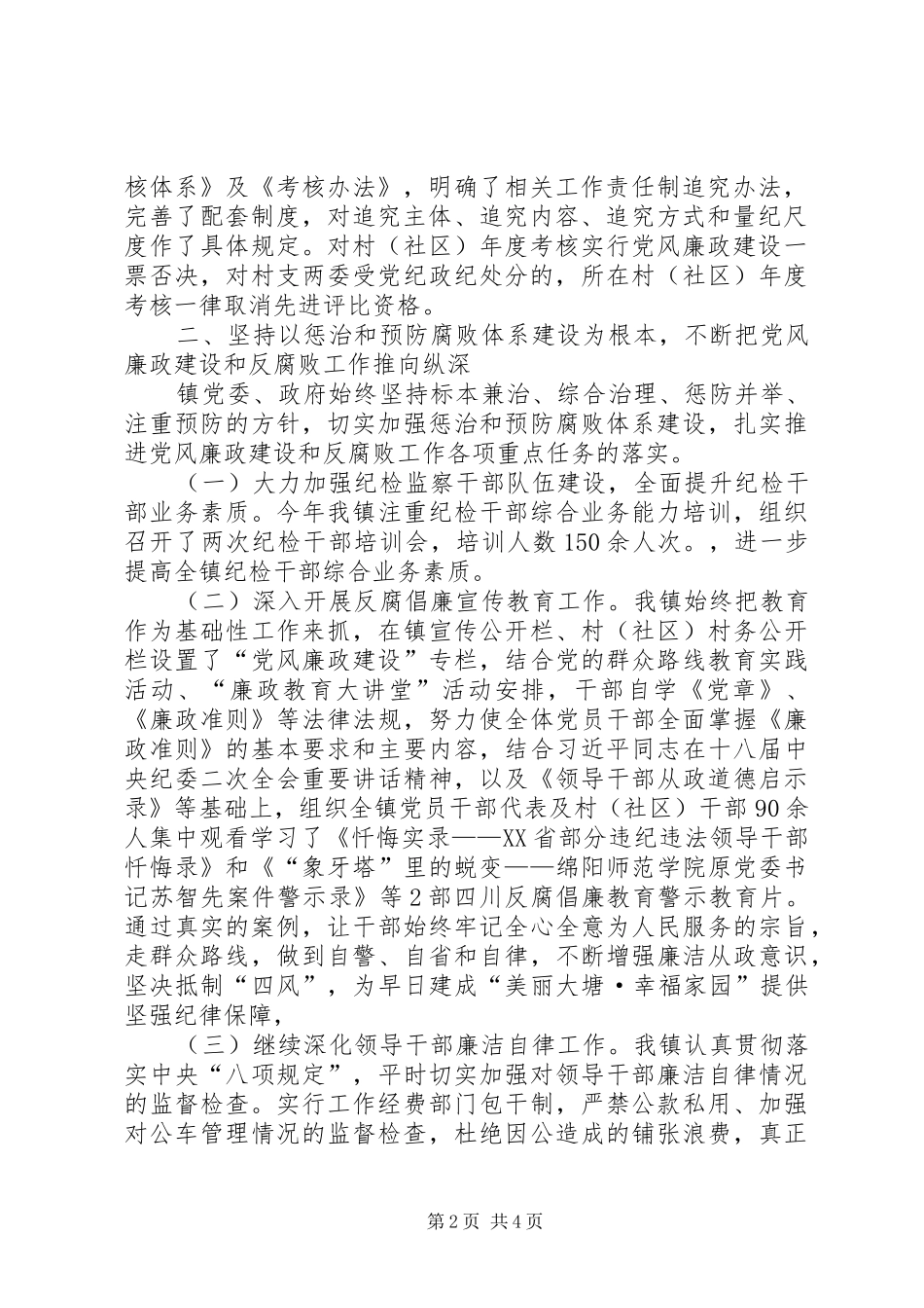党委落实党风廉政责任制建设工作总结_第2页