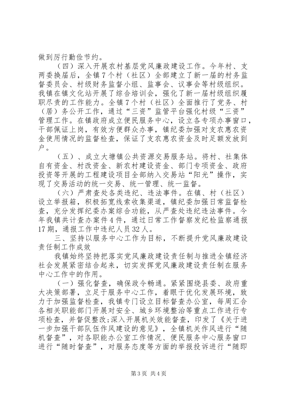 党委落实党风廉政责任制建设工作总结_第3页