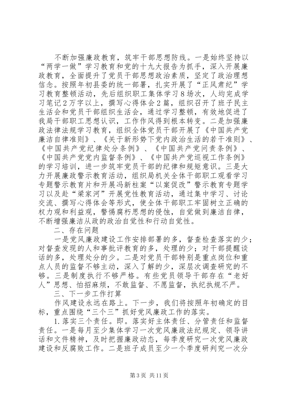 XX年上半年局党组党风廉政建设工作总结 (3)_第3页