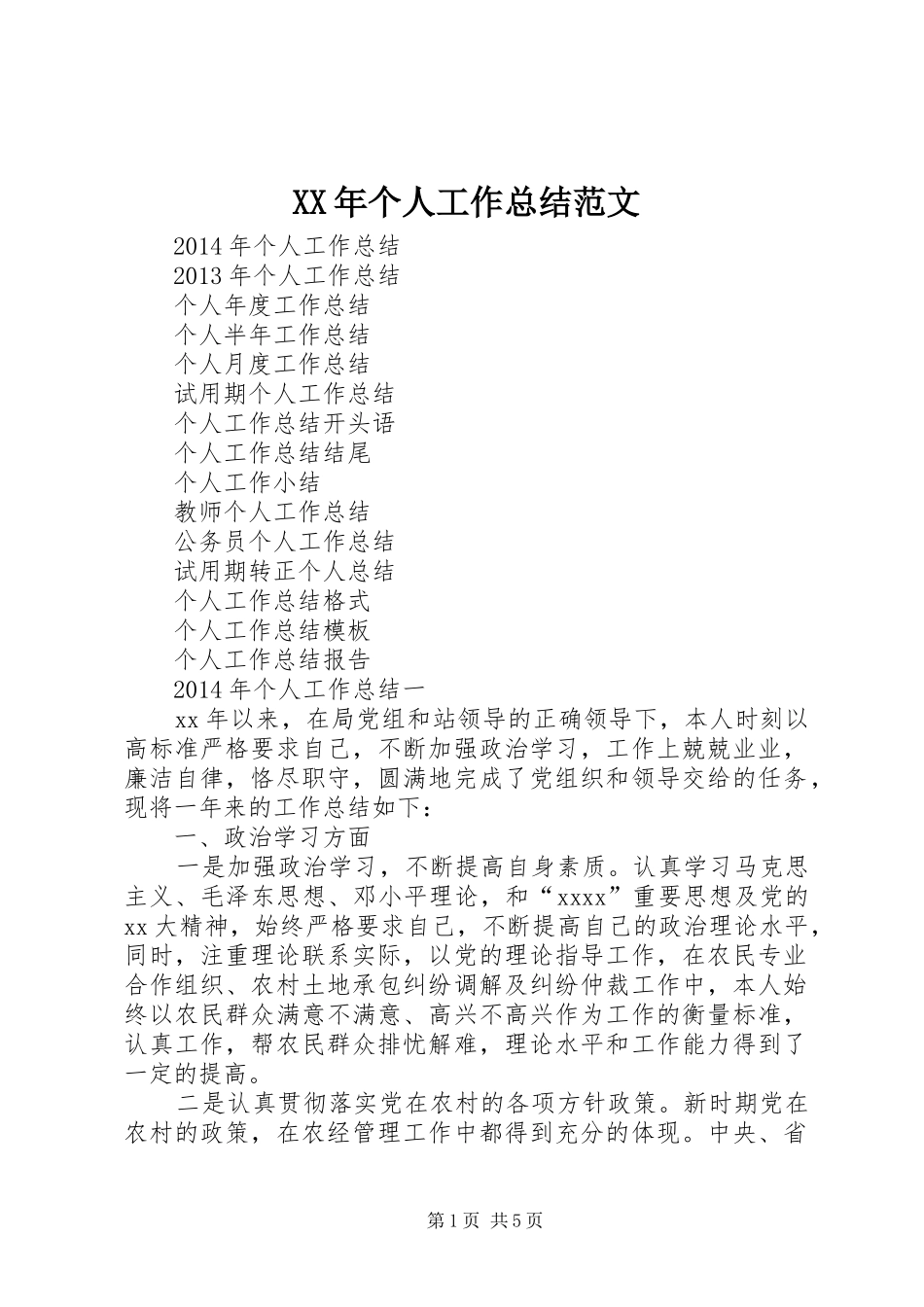 XX年个人工作总结范文 (18)_第1页