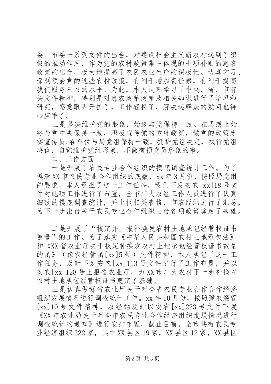 XX年个人工作总结范文 (18)_第2页