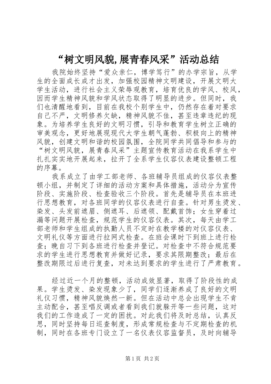 “树文明风貌,展青春风采”活动总结_第1页