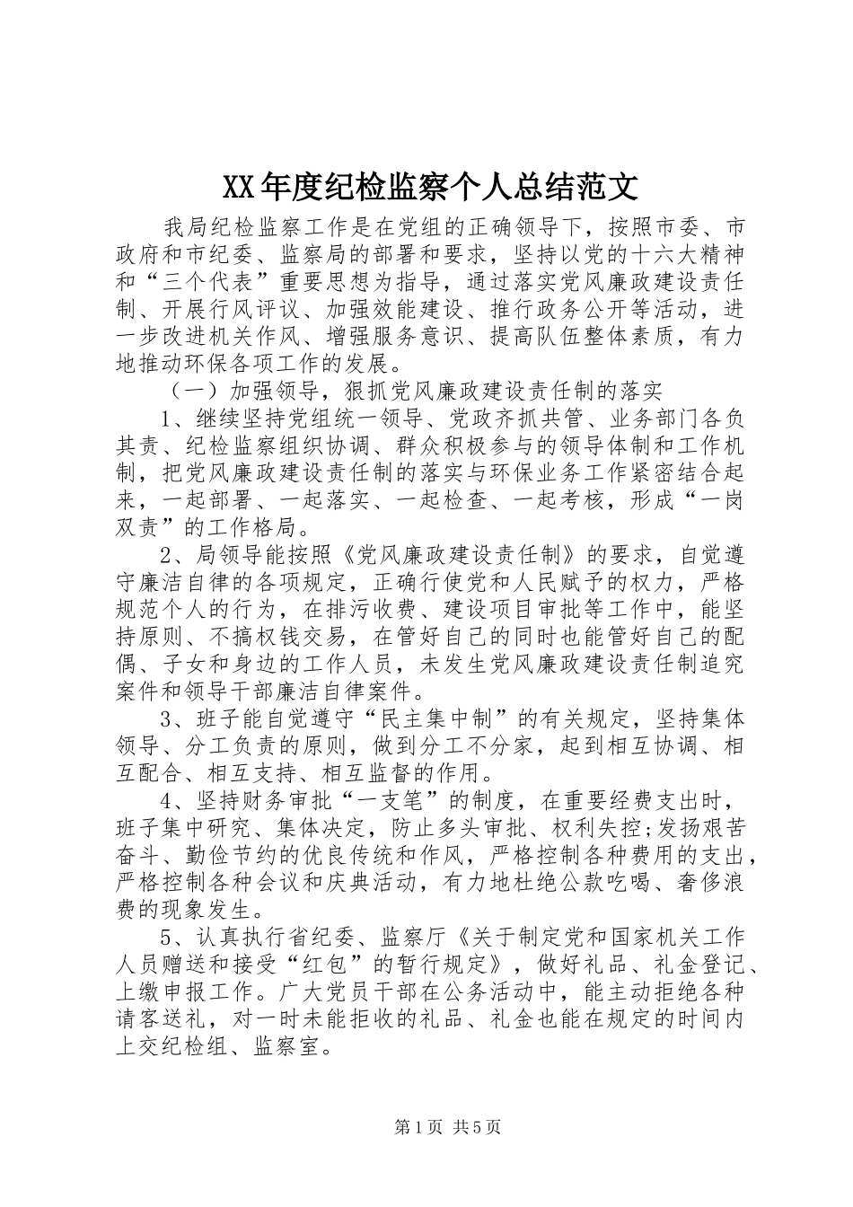 XX年度纪检监察个人总结范文_第1页