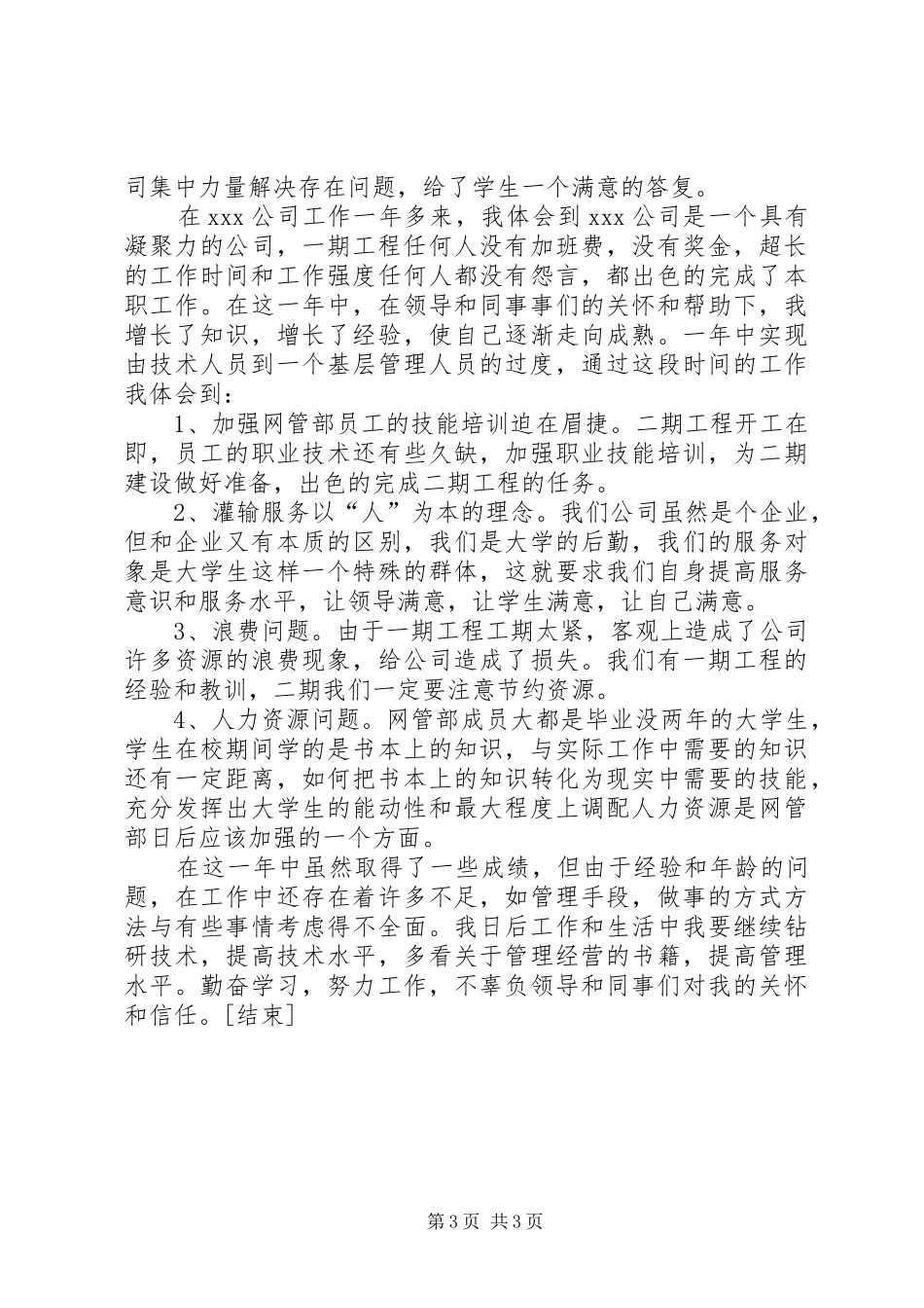 XX年电信公司年终个人工作总结范文[1]_第3页