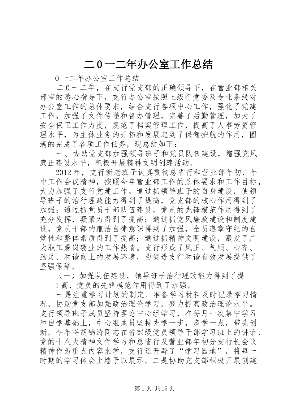 二0一二年办公室工作总结_第1页