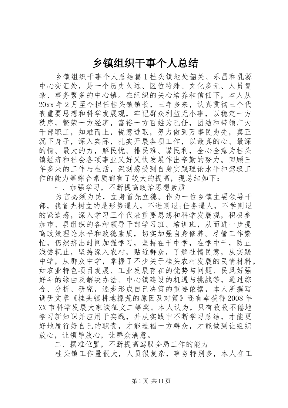 乡镇组织干事个人总结_第1页