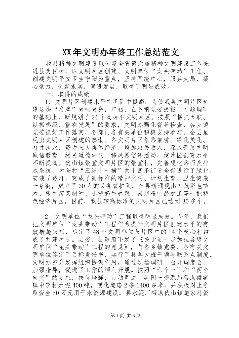 XX年文明办年终工作总结范文_第1页