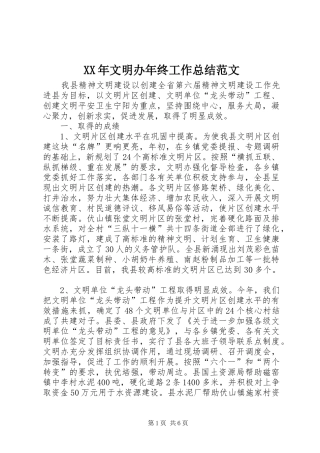 XX年文明办年终工作总结范文
