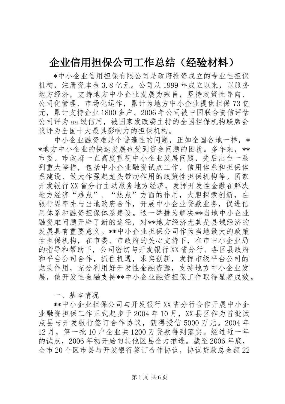 企业信用担保公司工作总结（经验材料） (3)_第1页