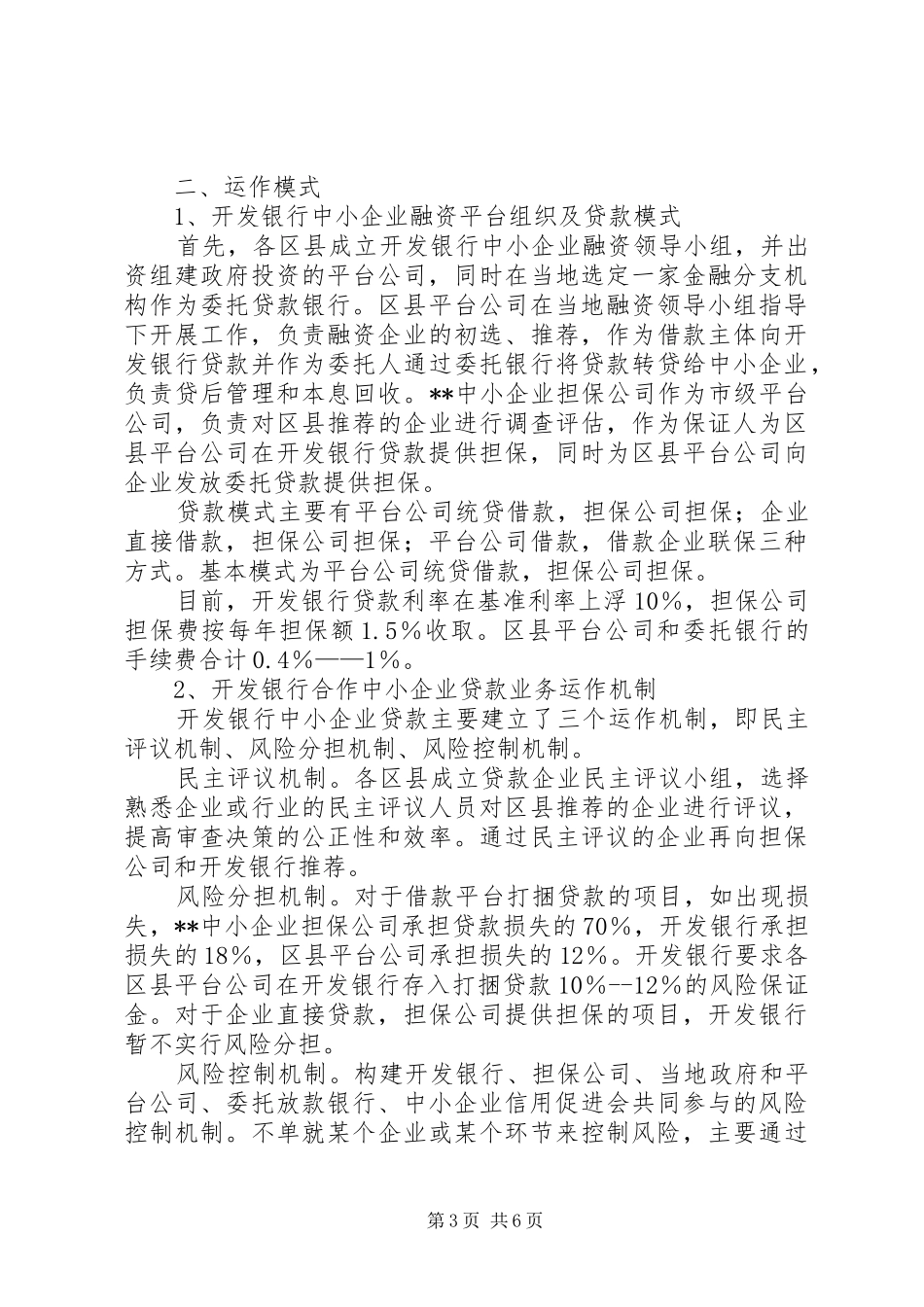企业信用担保公司工作总结（经验材料） (3)_第3页