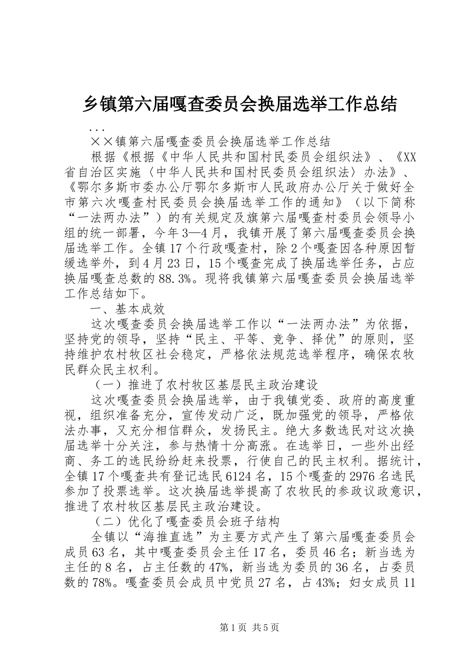 乡镇第六届嘎查委员会换届选举工作总结 (3)_第1页
