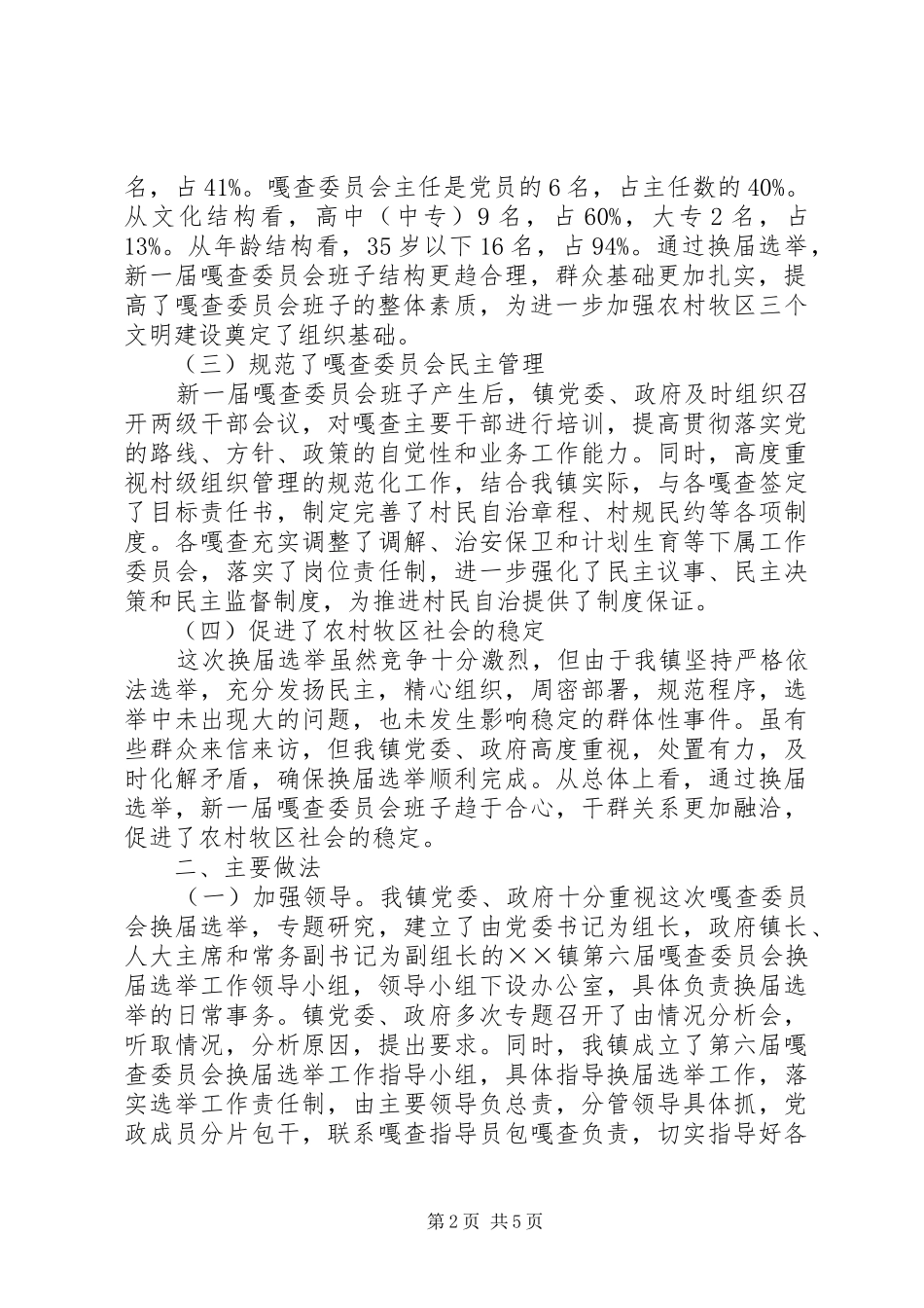 乡镇第六届嘎查委员会换届选举工作总结 (3)_第2页