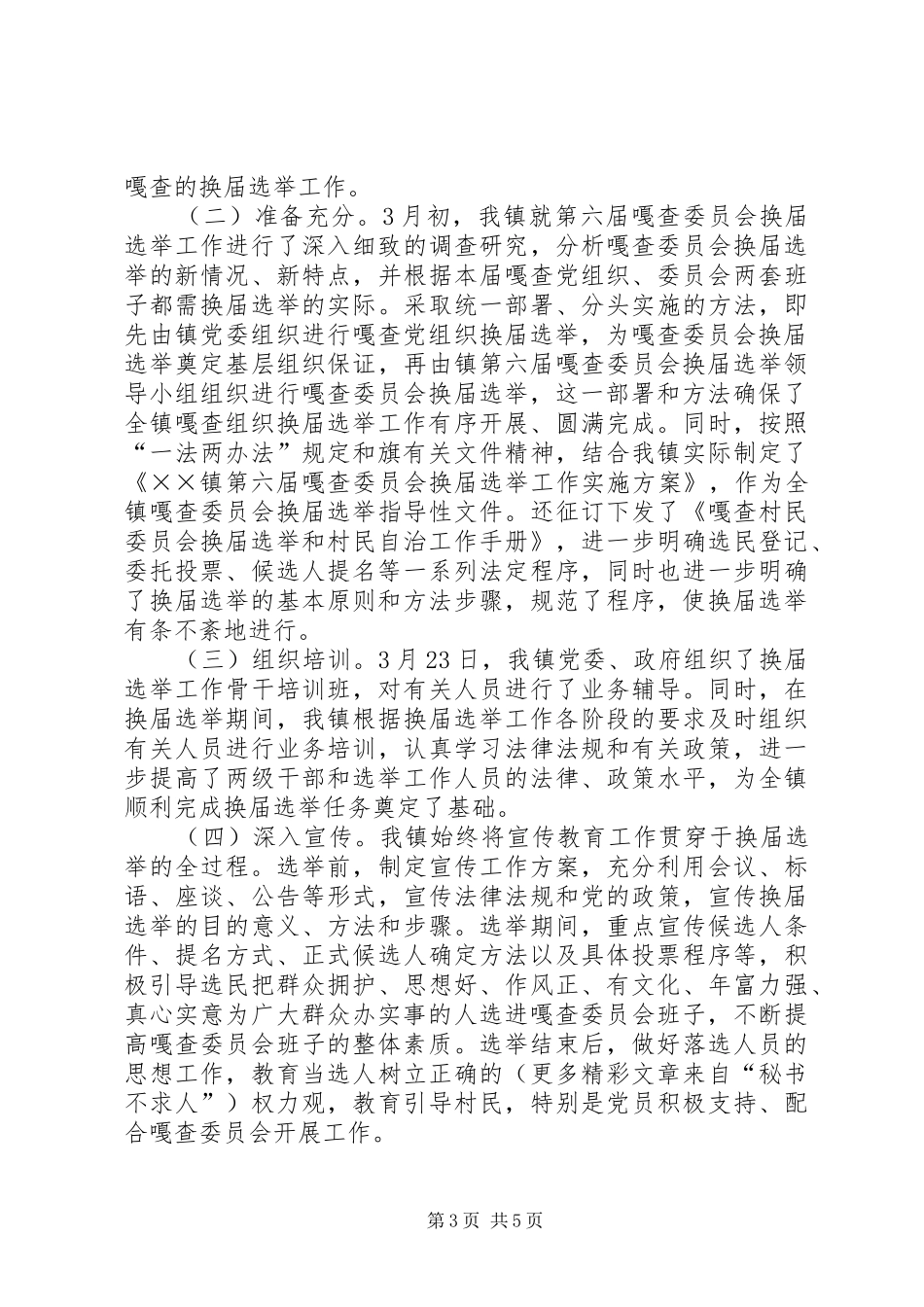 乡镇第六届嘎查委员会换届选举工作总结 (3)_第3页