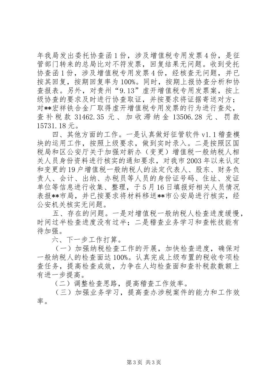 [国税稽查局工作总结]国税稽查局_第3页
