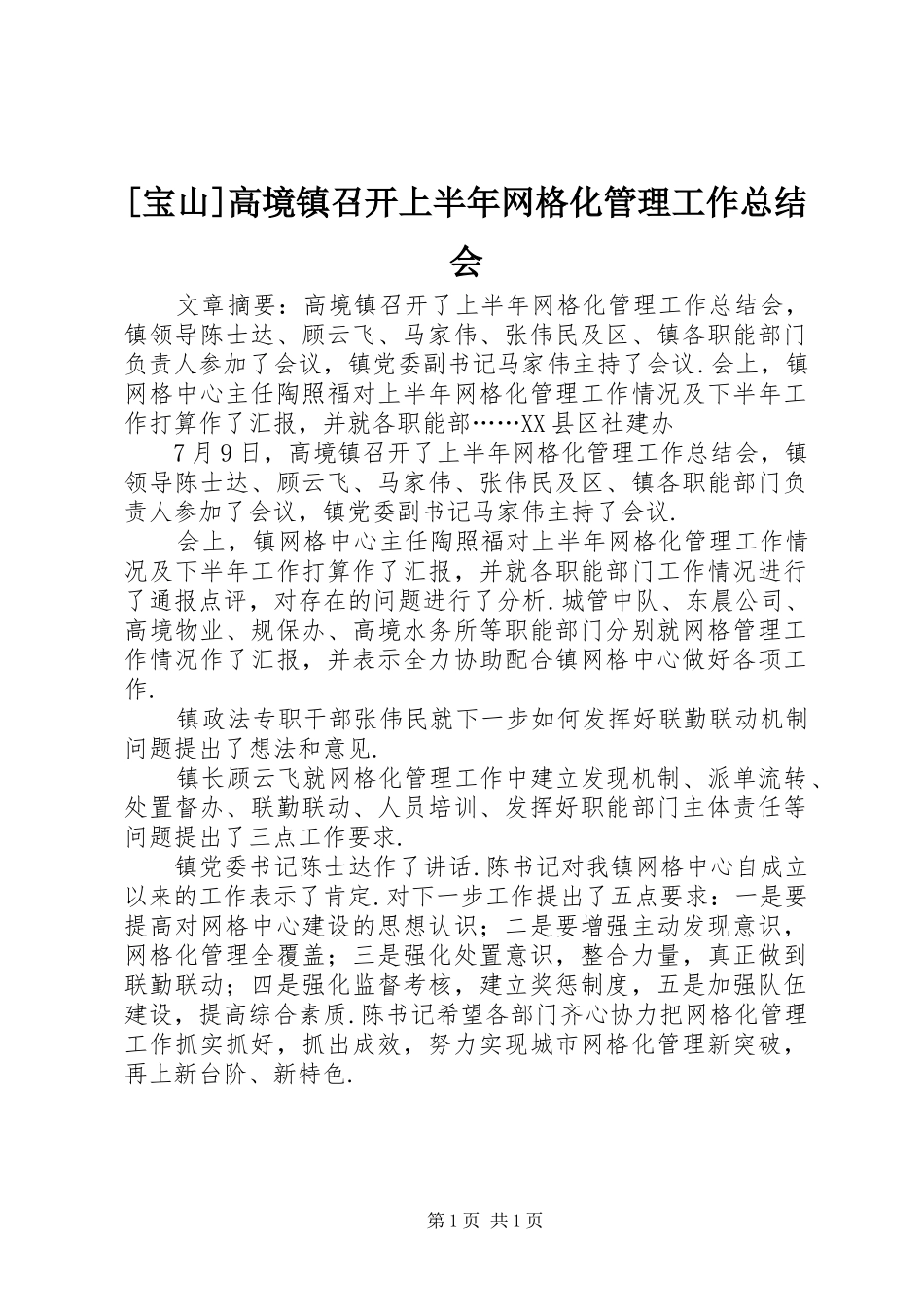 [宝山]高境镇召开上半年网格化管理工作总结会_第1页