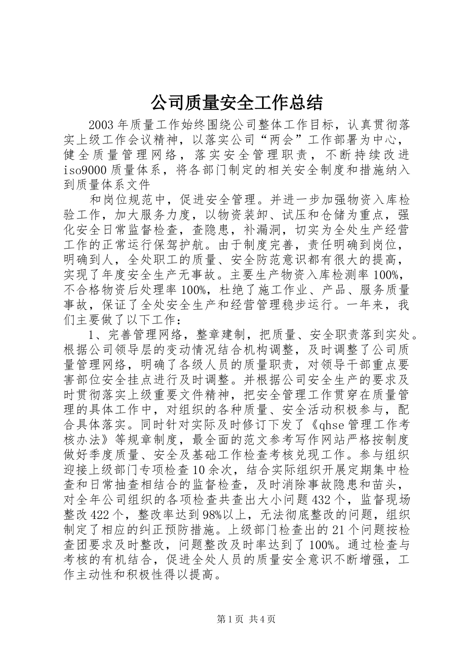 公司质量安全工作总结 (16)_第1页