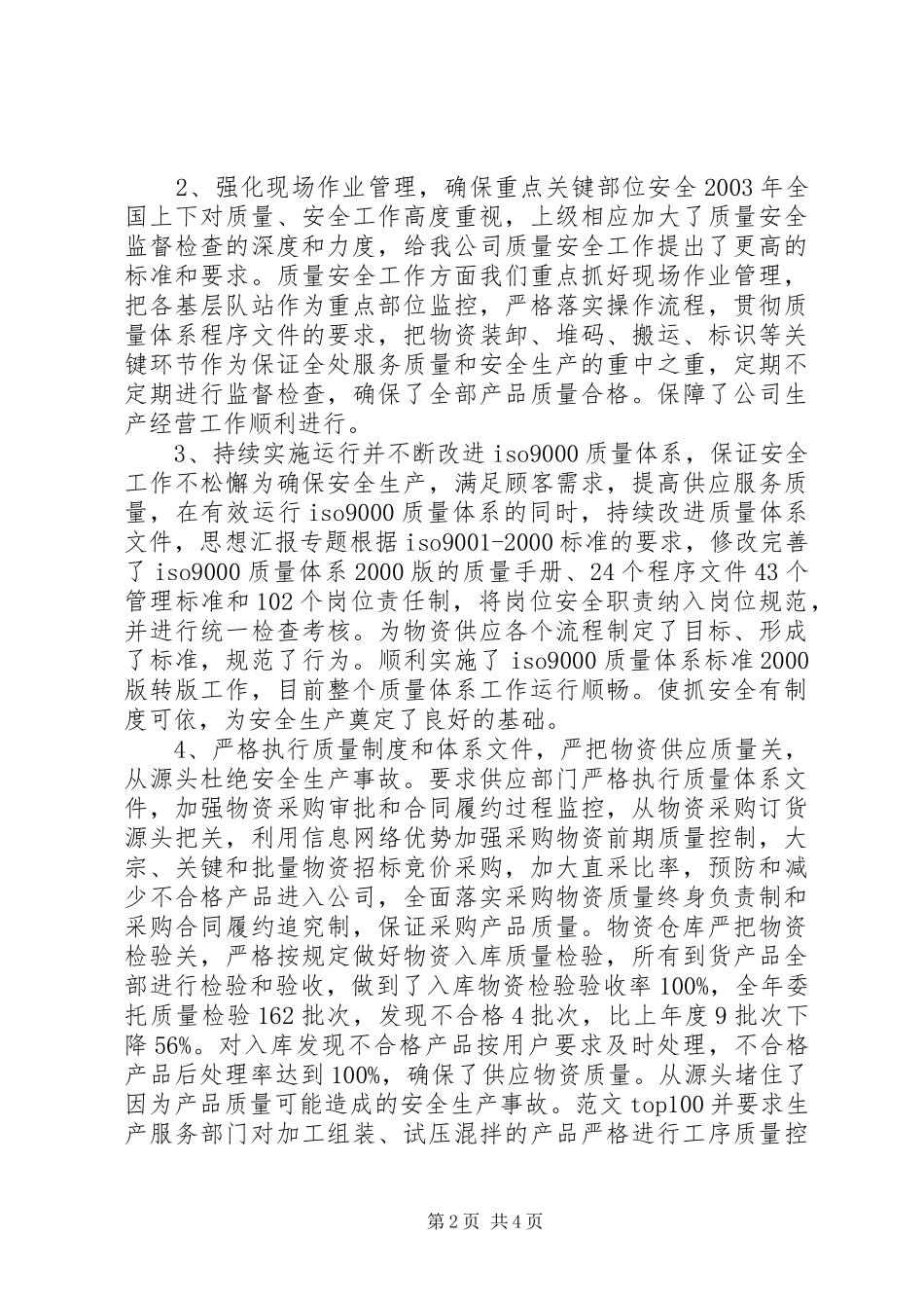 公司质量安全工作总结 (16)_第2页