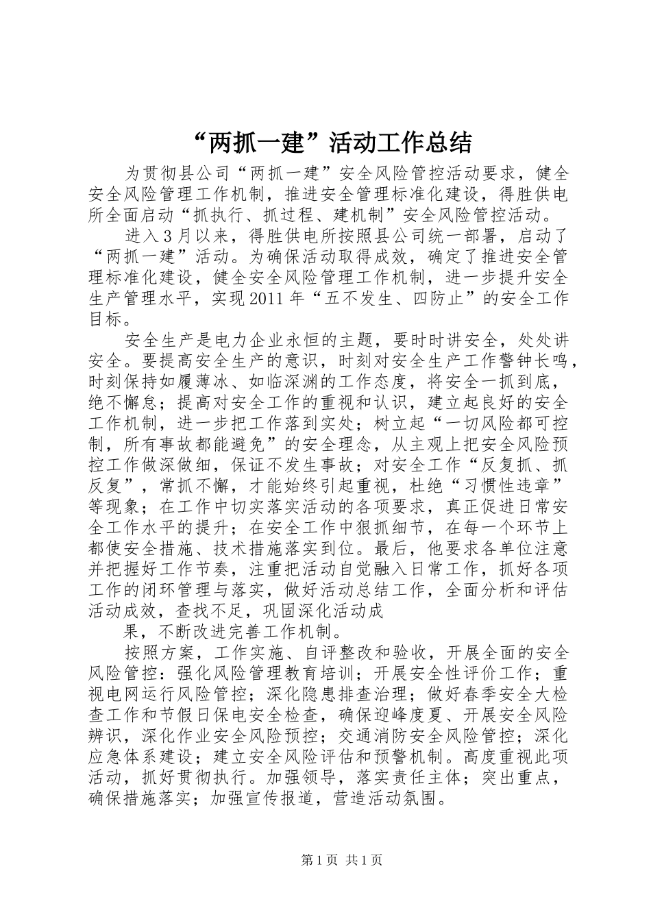 “两抓一建”活动工作总结 (3)_第1页