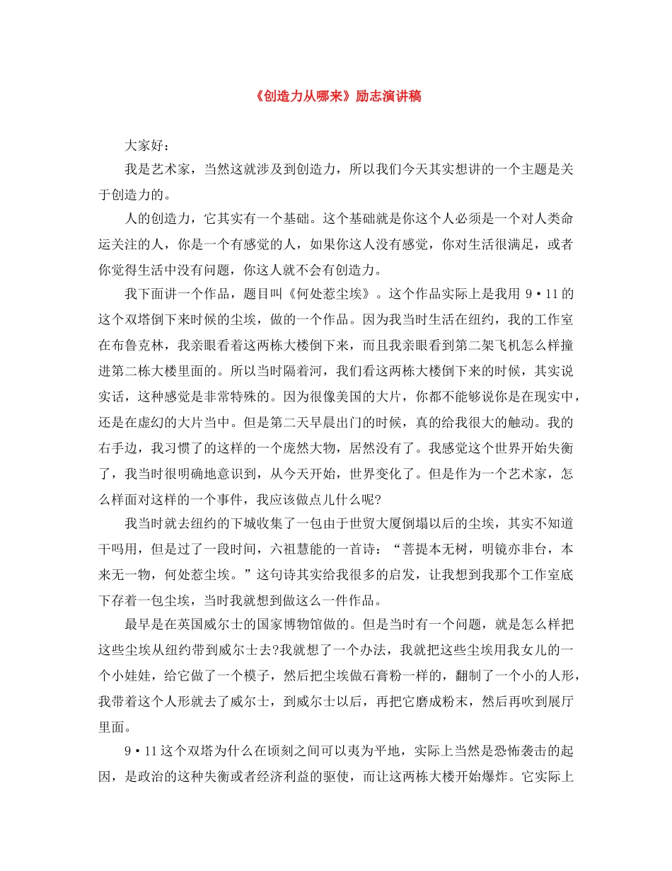 《创造力从哪来》励志演讲稿 _第1页