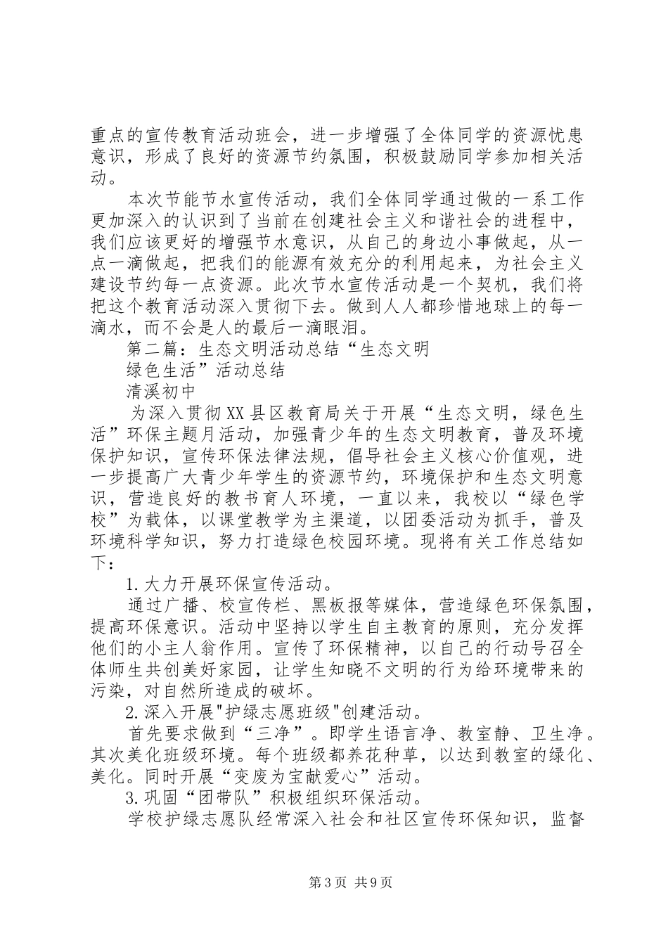 二一生态文明活动总结_第3页