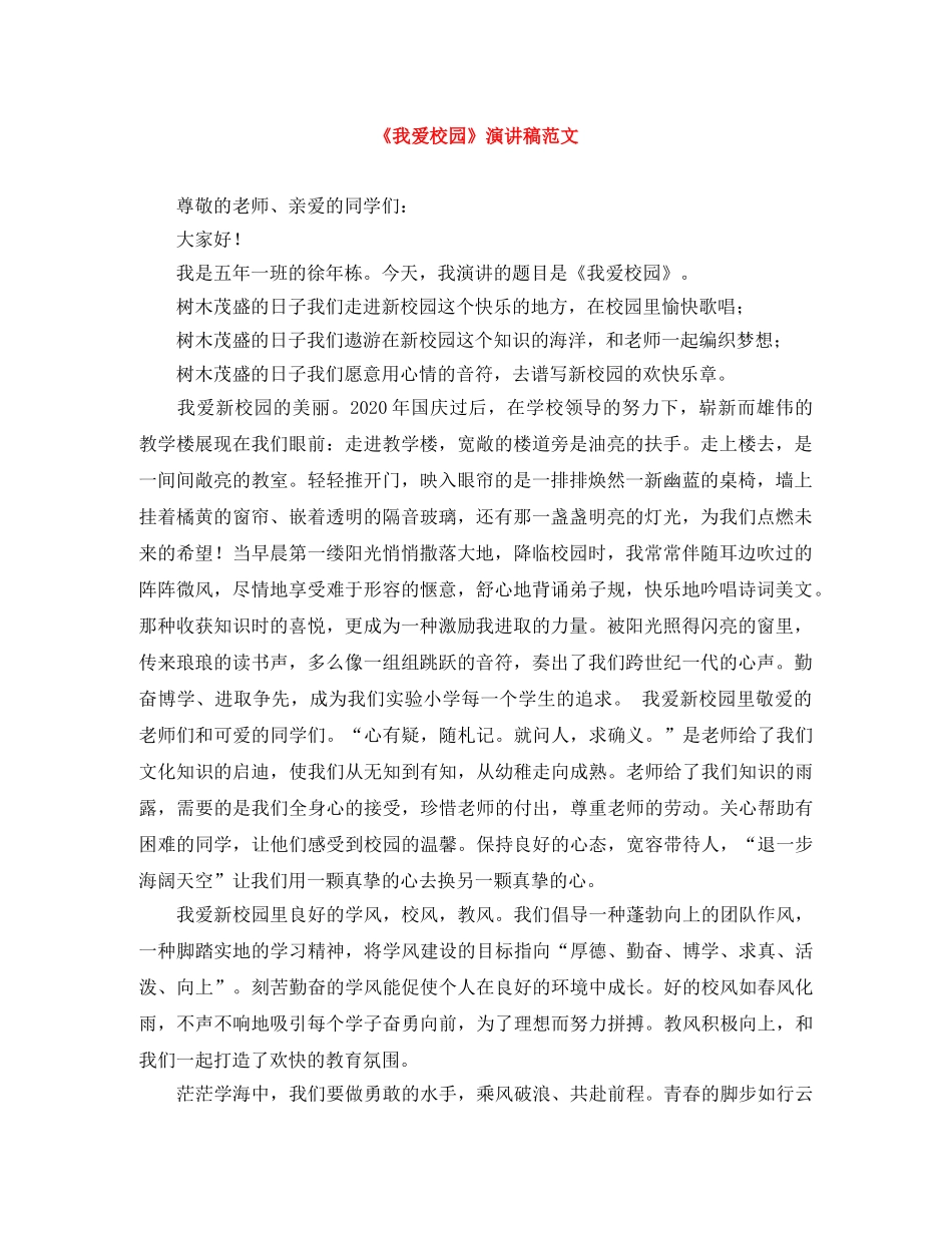 《我爱校园》演讲稿范文 _第1页