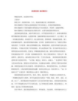 《我爱校园》演讲稿范文 