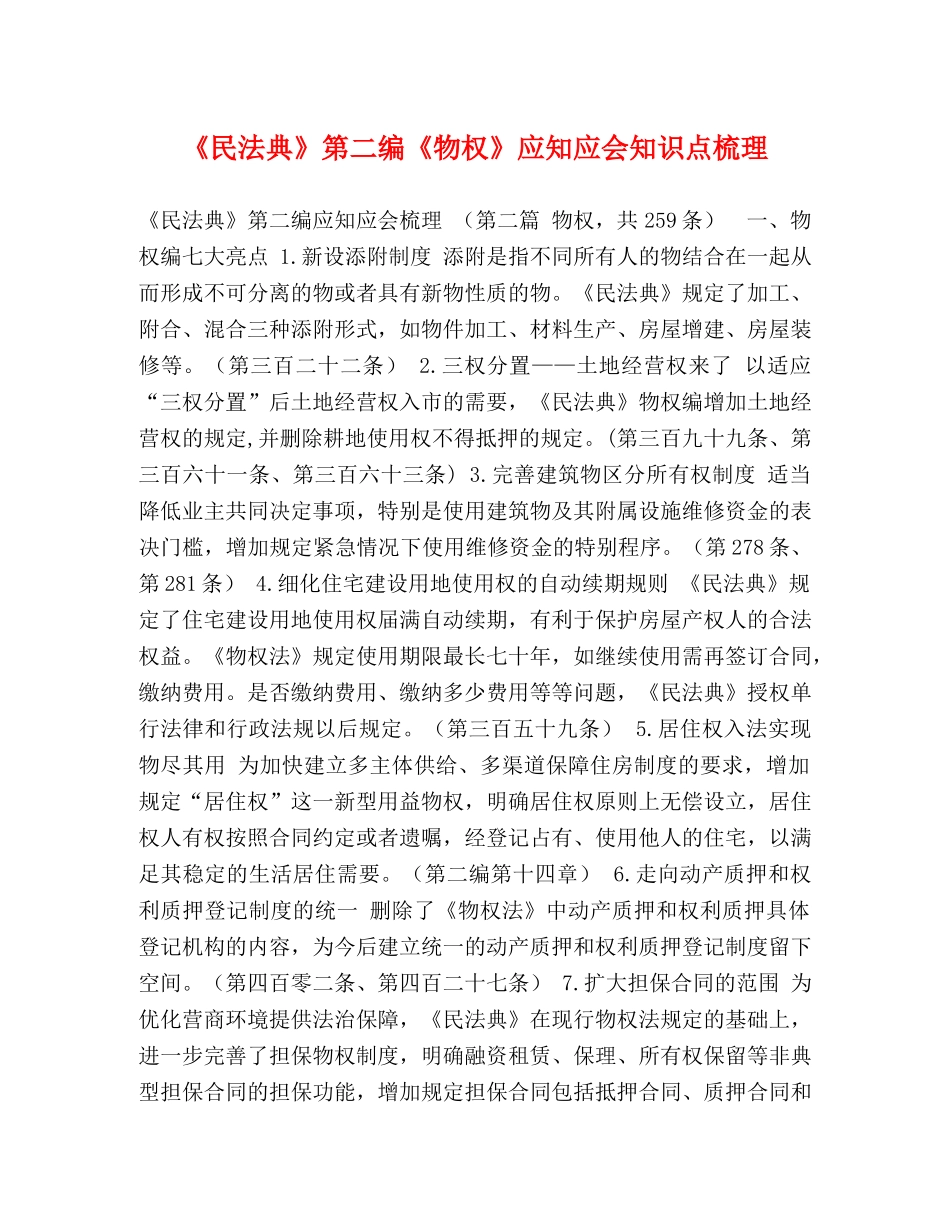 《民法典》第二编《物权》应知应会知识点梳理 _第1页
