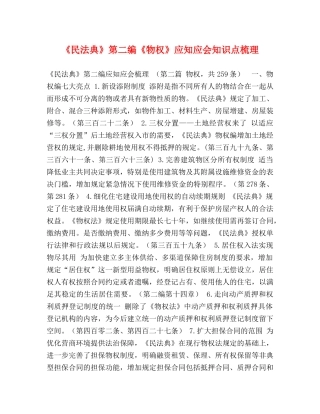 《民法典》第二编《物权》应知应会知识点梳理 